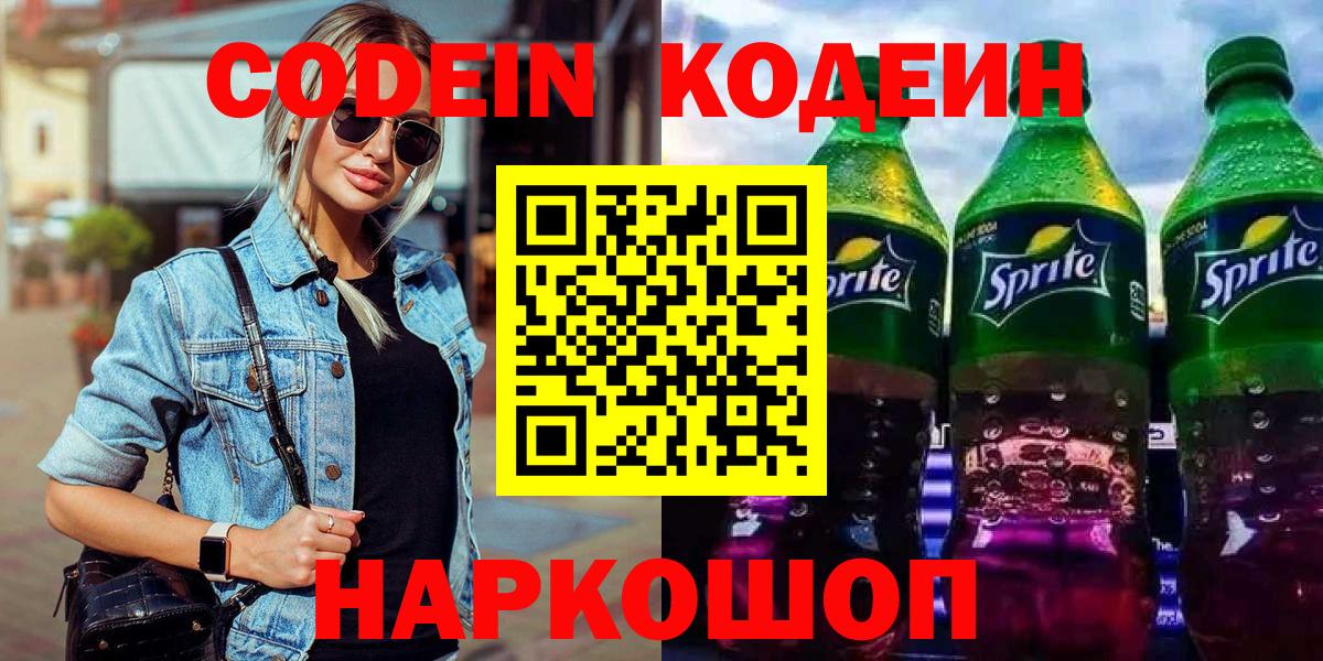 Codein Purple Drank  Вход с VPN  Воскресенск  Codein напиток Lean (лин) 